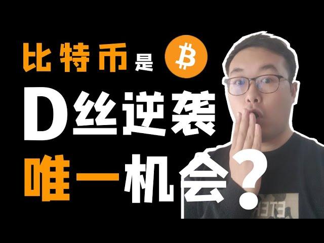 （第11期）阶层固化，比特币BTC是屌丝逆袭、降维打击的唯一机会吗？穷人翻身的关键在于创新，虚拟货币的时间机会窗口期，进化心理学厌恶风险。WeCoin.io区块链资讯