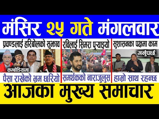 Today news  nepali news | aaja ka mukhya samachar, nepali samachar live | Mangsir 25 gate 2081