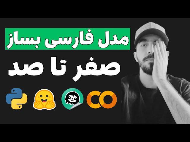 آموزش ساخت مدل هوش مصنوعی فارسی: سریع، ساده، حرفه‌ای!