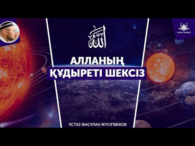 Жаңа уағыз | Алланың құдыреті шексіз | Ұстаз Жасұлан Жүсіпбеков | www.Yaqin.kz