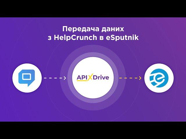 Інтеграція HelpCrunch та eSputnik | Як налаштувати вивантаження даних з ХелпКранч в єСпутнік?