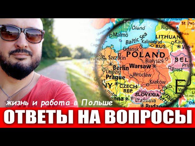 ОТВЕТЫ НА ВОПРОСЫ | Жизнь и работа в Польше