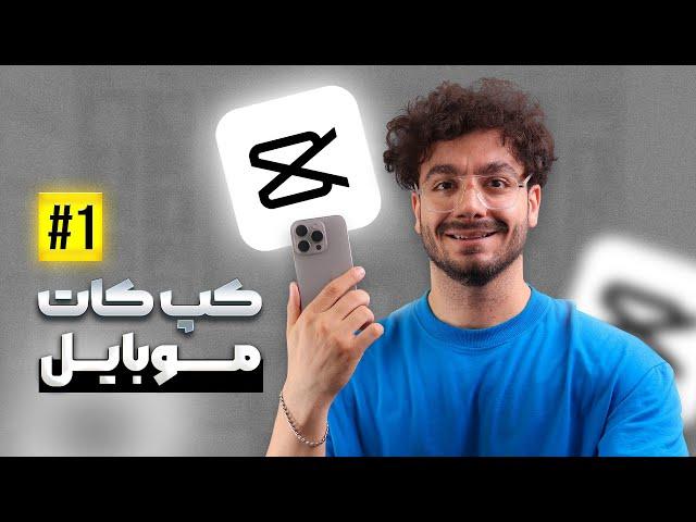 کپ کات موبایل (1) شروع و مقدمه | Capcut Mobile Tutorials