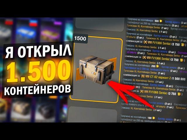 ЭКСПЕРИМЕНТ ВЫШЕЛ ИЗ ПОД КОНТРОЛЯ - 1500 КОНТЕЙНЕРОВ в Tanks Blitz