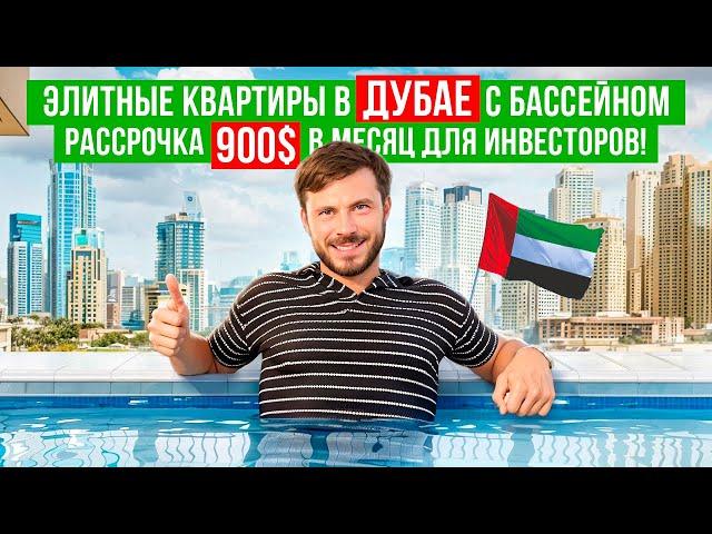 Квартира в Дубае с бассейном за 900$ в месяц | Недвижимость в ОАЭ в рассрочку | Дубай | Квартиры ОАЭ