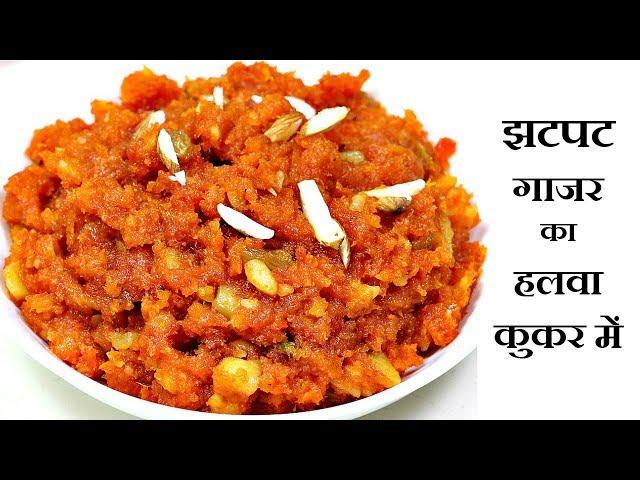 बिना घिसे झटपट गाजर का हलवा कुकर में बनाए | Instant Gajar Halwa Recipe | Gajar Ka halwa | Kabita