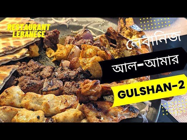 লেবানিজ খাবার খেয়ে পাগল হয়ে গেলাম | AL- Amar Lebanese Cuisine Gulshan | Best Lebanese Food in Dhaka