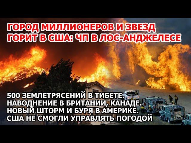 Город миллионеров горит в США: пожар в Лос-Анджелесе. Наводнение в Англии. Шторм и буря в Америке