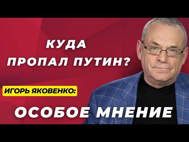 Путин исчез. Ядерный удар близко? Собчак, танки "Мосфильма" | Особое мнение Игоря Яковенко