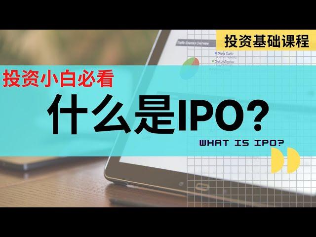 【投资基础课程】 第十三课 || 什么是IPO?