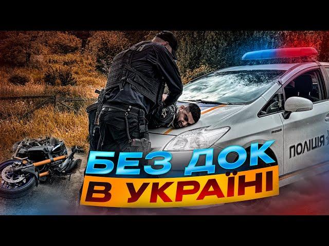 МОТОЦИКЛИ БЕЗ ДОКУМЕНТІВ | В УКРАЇНІ