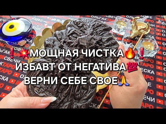 Мощная чистка Негатив уйдет Верни себе свое #чисткавоском #магиясвечи  #гаданиеонлайн