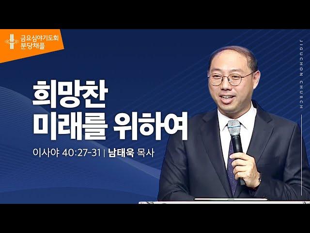 [지구촌교회]  분당 금요심야기도회 | 희망찬 미래를 위하여 | 남태욱 목사 | 2024.12.27