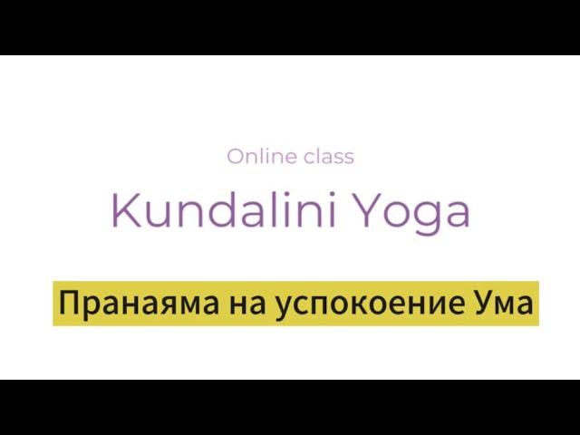 Пранаяма (дыхательная техника) на Успокоение Ума