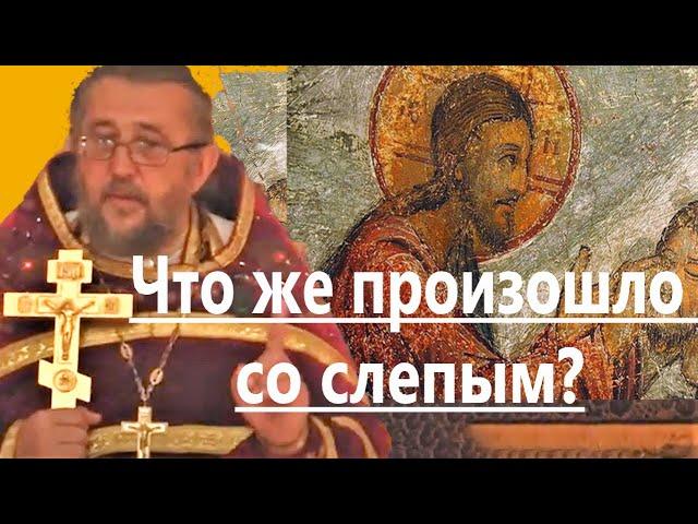Что же случилось со слепым? Священник Игорь Сильченков.