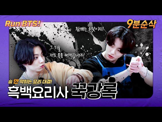 [#9분순삭] 요리하는 정국 모음... 근데 이제 허당끼를 곁들인‍ | 달려라방탄️