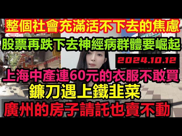 從未見過的淒涼！社會充滿活不起的焦慮，上海中產節衣縮食，房托都要失業了，韭菜只蹭吃蹭喝就是不買，儉用十年生活費進股市2天就虧完，真的消費不動，消費降級#無修飾的中國#大陸經濟#大蕭條