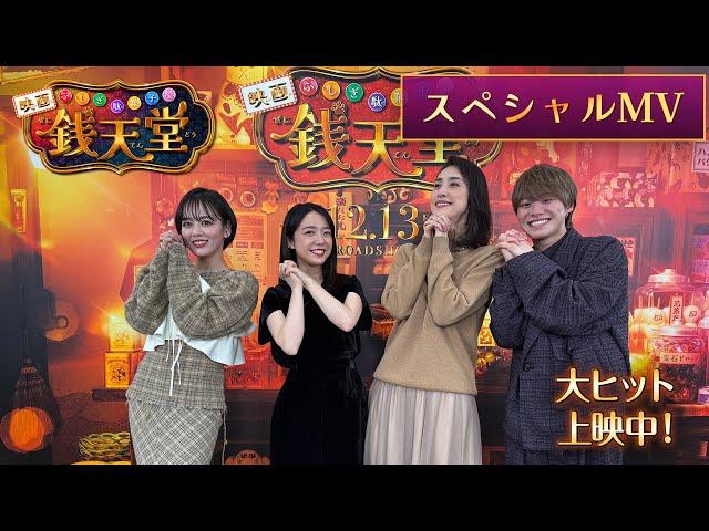 映画「ふしぎ駄菓子屋 銭天堂」スペシャルMV