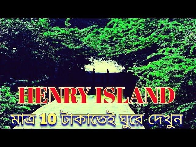 HENRY ISLAND || BAKHKHALI || Mangroves & sea beach ||1 day complete tourguide ||