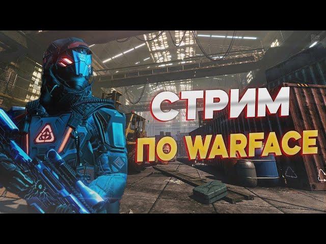 #WARFACE #СТРИМ ОТ #TOMURA ИГРАЕМ И ОБЩАЕМСЯ 