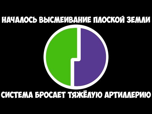 Началось высмеивание плоской Земли - Система бросает тяжёлую артиллерию.