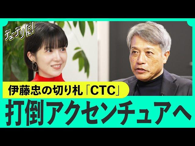 「ついに年収1000万超え」伊藤忠「アクセンチュア包囲網」の尖兵、CTCの戦略（伊藤忠テクノソリューションズ／コンサル／SIer／BCG／総合商社）