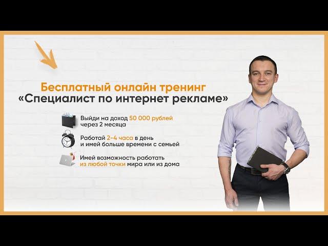 Бесплатный тренинг Специалист по интернет рекламе