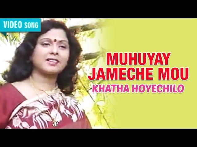 MUHUYAY JAMECHE MOU | MITA CHATARJEE | KHATHA HOYECHILO | Bengali Latest Songs | Atlantis Music