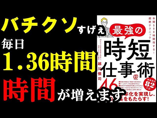 コレ全部やれば年間500時間も時間が増えます！『最強の時短仕事術46　年間500時間得する！超絶テクニック』