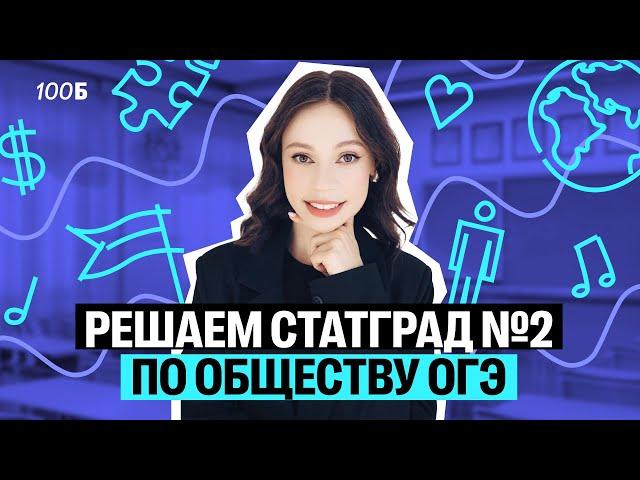 РЕШАЕМ СТАТГРАД №2 ПО ОБЩЕСТВУ ОГЭ | Настя Коржева | 100балльный репетитор