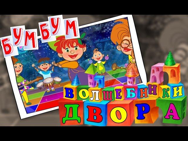 Волшебники двора - Бум Бум