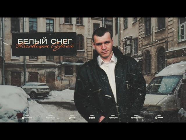 Сергей Наговицын - Белый снег