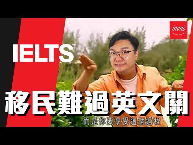 【加拿大移民】移民難過英文關，真人IELTS口試實測，測到口啞啞