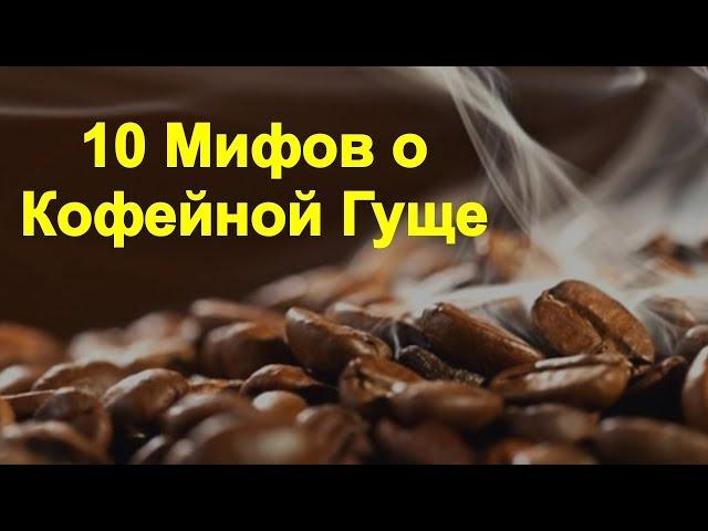 10 Мифов о Пользе Кофейной Гущи. Или Как не Надо Использовать Кофейную Гущу