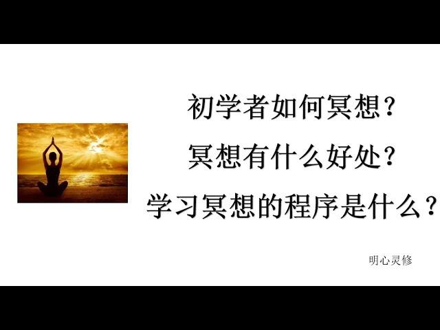 初学者如何冥想 冥想的好处是什么？冥想的程序是什么？冥想常见问题解答 | 明心灵修