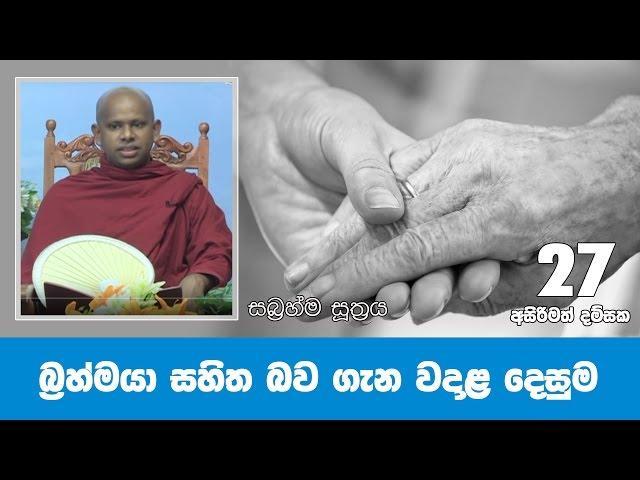 සබ්‍රහ්ම සූත්‍රය  | Sabrahma suthraya | Shraddha TV