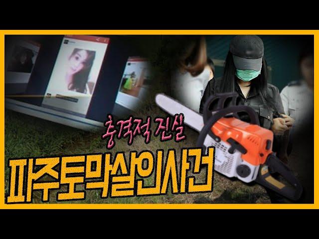 [중요사건]  히스테리성 인격장애?  - 파주토막살인사건의 전말