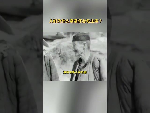 人们为什么常常怀念毛主席 #熱門 #共产党 #毛泽东 #毛主席