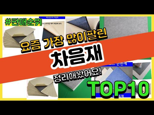 [광고]차음재 추천 판매순위 Top10 || 가격 평점 후기 비교