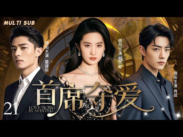 刘亦菲最新电视剧【首席夺爱/Love Song in Winter】▶EP 21娇艳活泼富家千金刘亦菲，初入职场的她成为成功男人的争夺对象，究竟谁才是她的真命天子#刘亦菲 #霍建华 ️时光追剧社