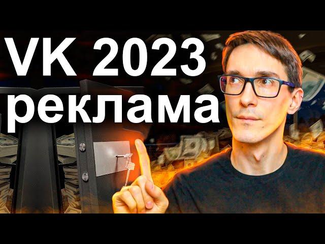 VK Реклама ВКонтакте 2024. Как настроить рекламу в ВК (новый рекламный кабинет)