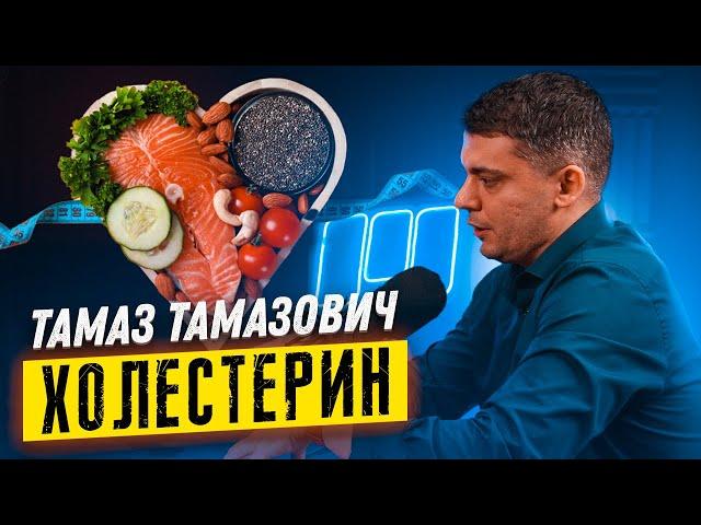 СТАТИНЫ. МОЖНО ИЛИ НЕЛЬЗЯ? Высокий холестерин. ЧТО ДЕЛАТЬ? Тамаз Тамазович кардиолог