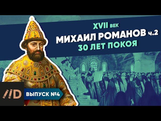 Серия 4. Михаил Романов. 30 лет покоя (часть 2)