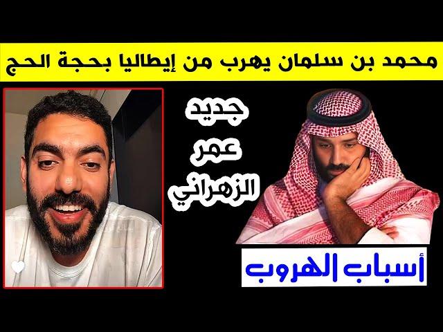 محمد بن سلمان يهرب من إيطاليا بحجة الحج || جديد سناب عمر عبدالعزيز الزهراني