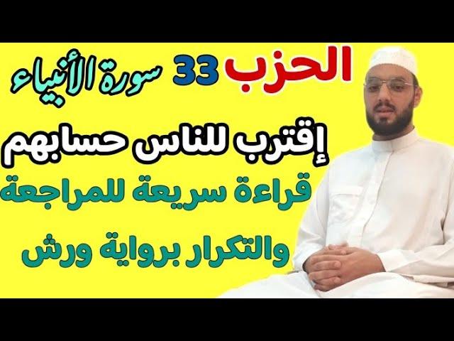 الحزب 33 || إقترب للناس حسابهم || قراءة بالحدر للمراجعة والتكرار برواية ورش من طريق الأزرق.