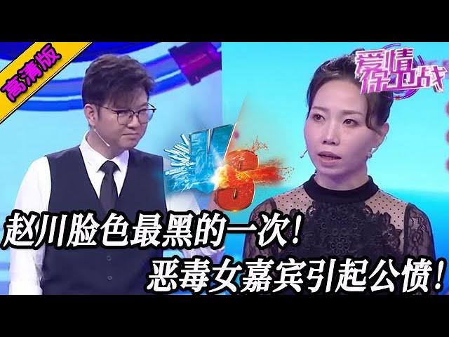 完整版【愛情保衛戰】向來好脾氣的趙川這次怒了！臉色比鍋底還黑超嚇人，惡毒女嘉賓引起全場公憤#情感