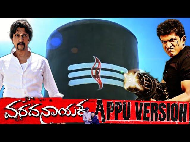 Varadanayaka (Appu Version) Puneeth Rajakumar, Arjun Janya, Local Powerstar Yallu