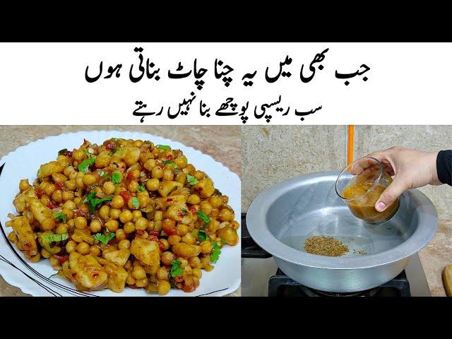 Chana Chaat Recipe | How to make Perfect Chana Chaat | چنا چاٹ کا طریقہ | Chaat Banane ka Tarika