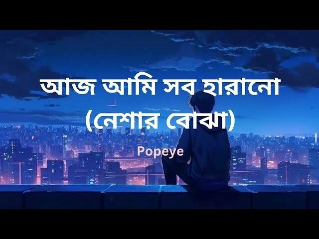 আজ আমি সব হারানো (নেশার বোঝা)| নেশার বোঝা |  nasher bojha | popeye | Music Haven |Mamun.