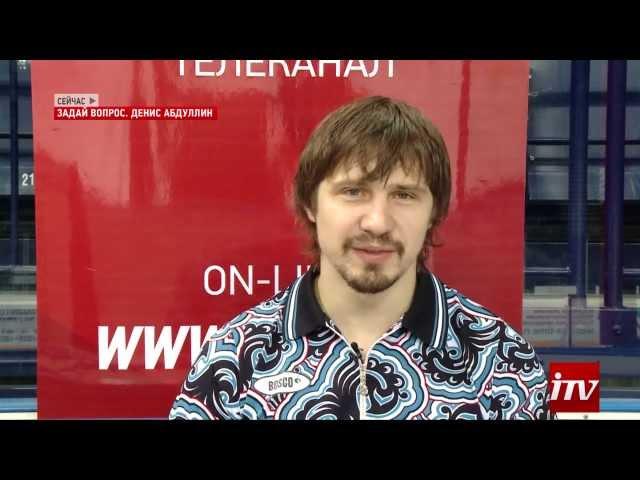 Денис Абдуллин: "Все мысли только о плей-офф"